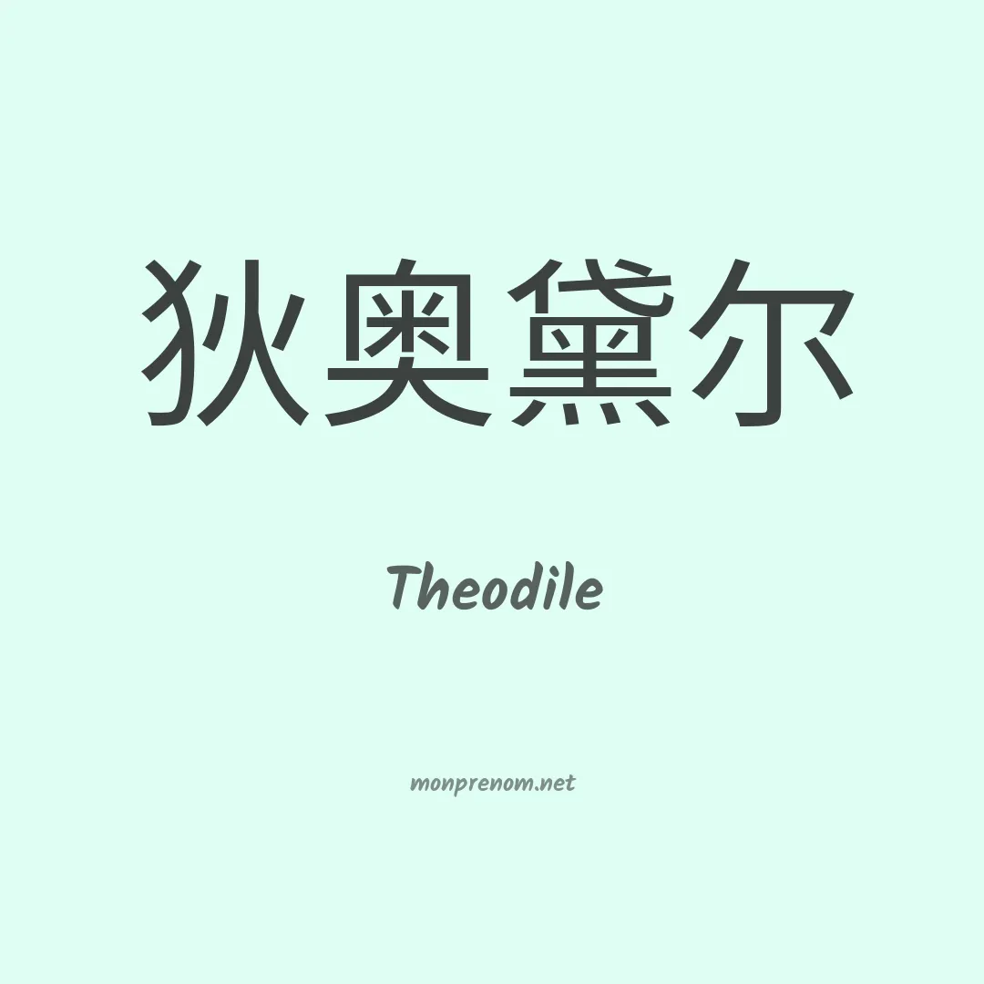 Theodile en chino