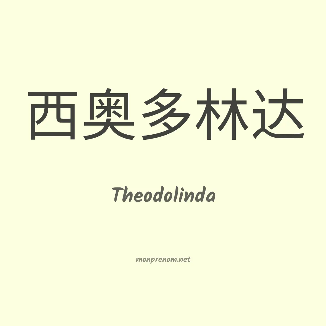 Theodolinda en chino