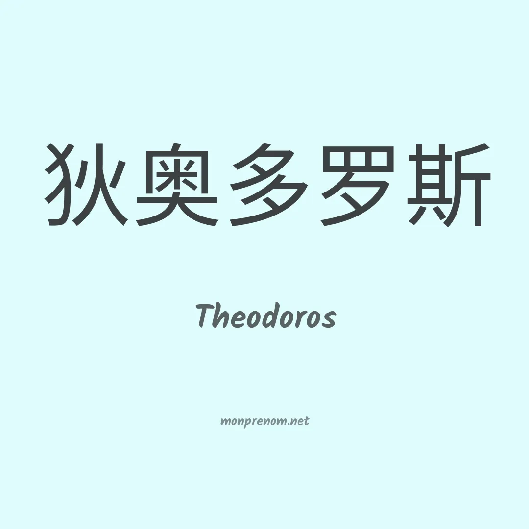 Theodoros en chino