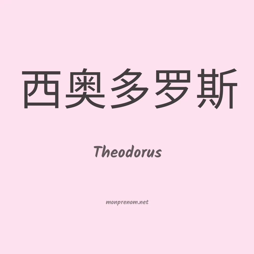 Theodorus en chino