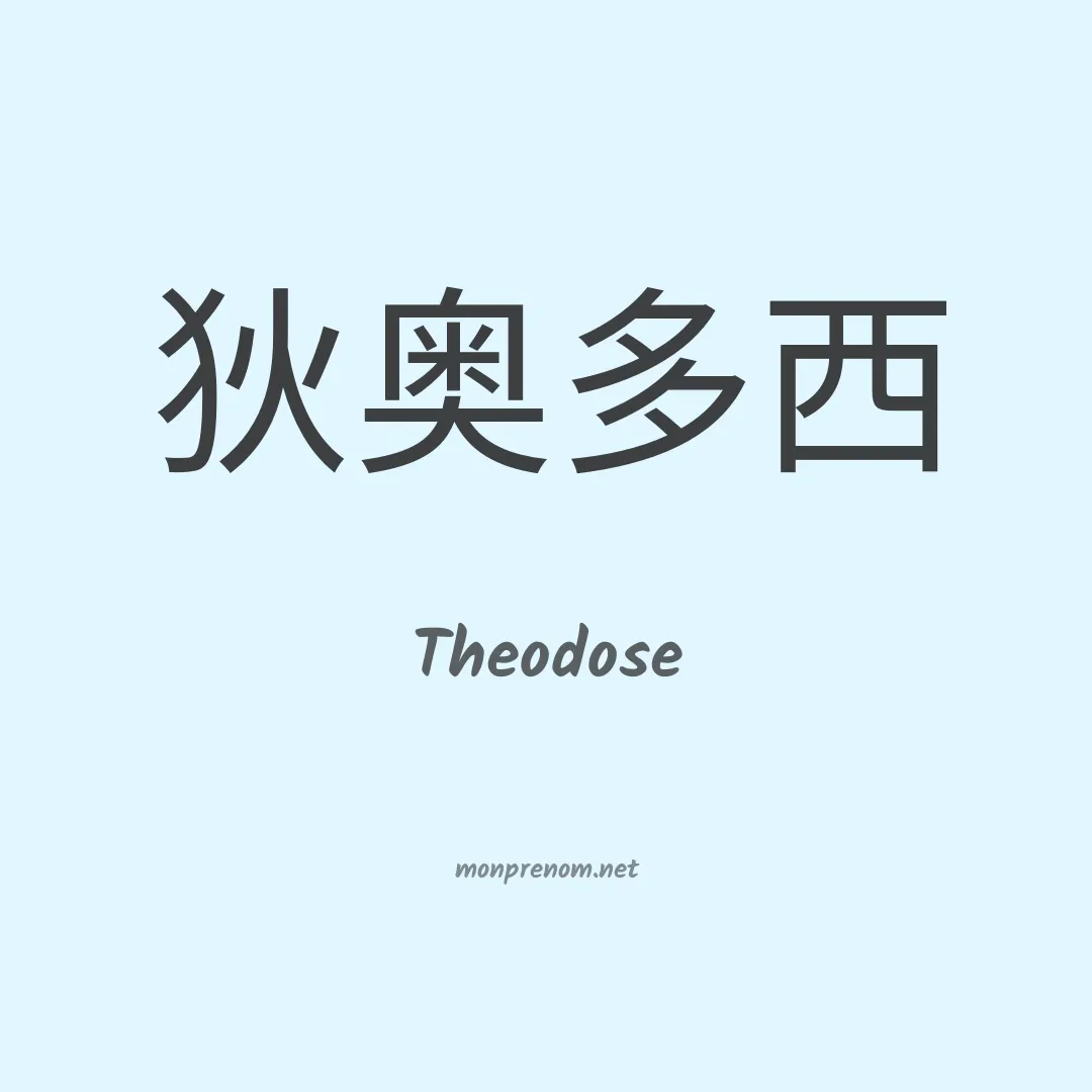 Theodose en chino