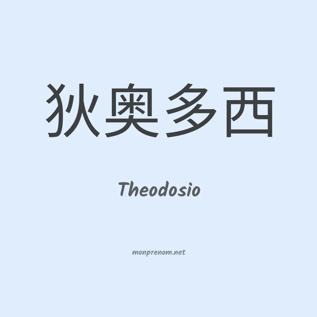 Theodosio en chino