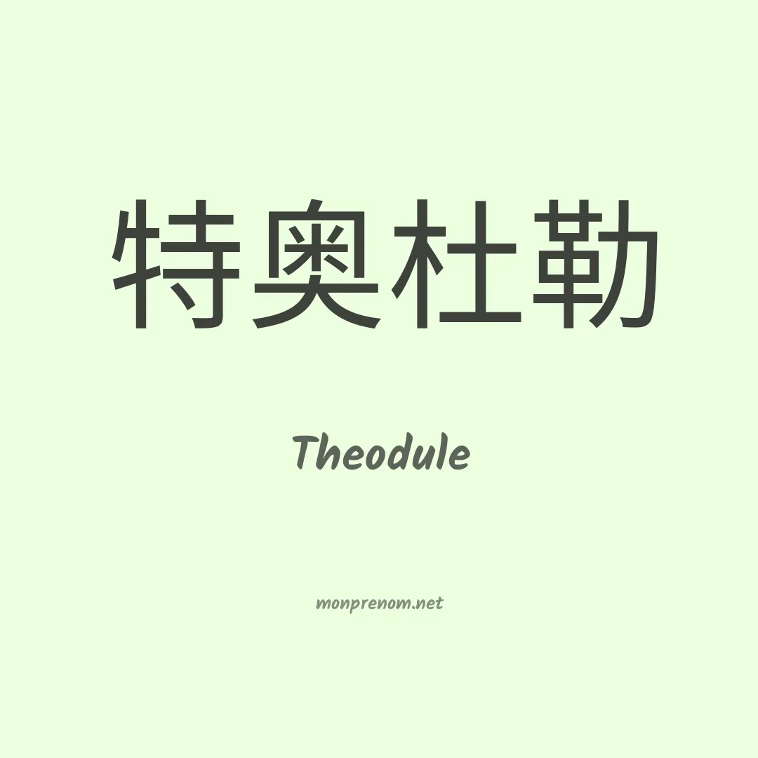 Theodule en chino