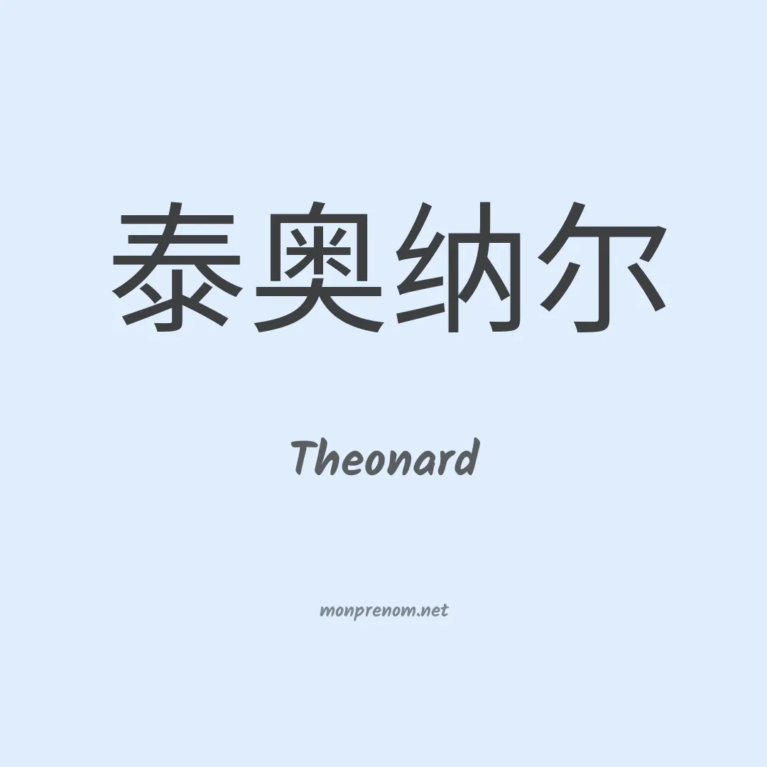 Theonard en chino