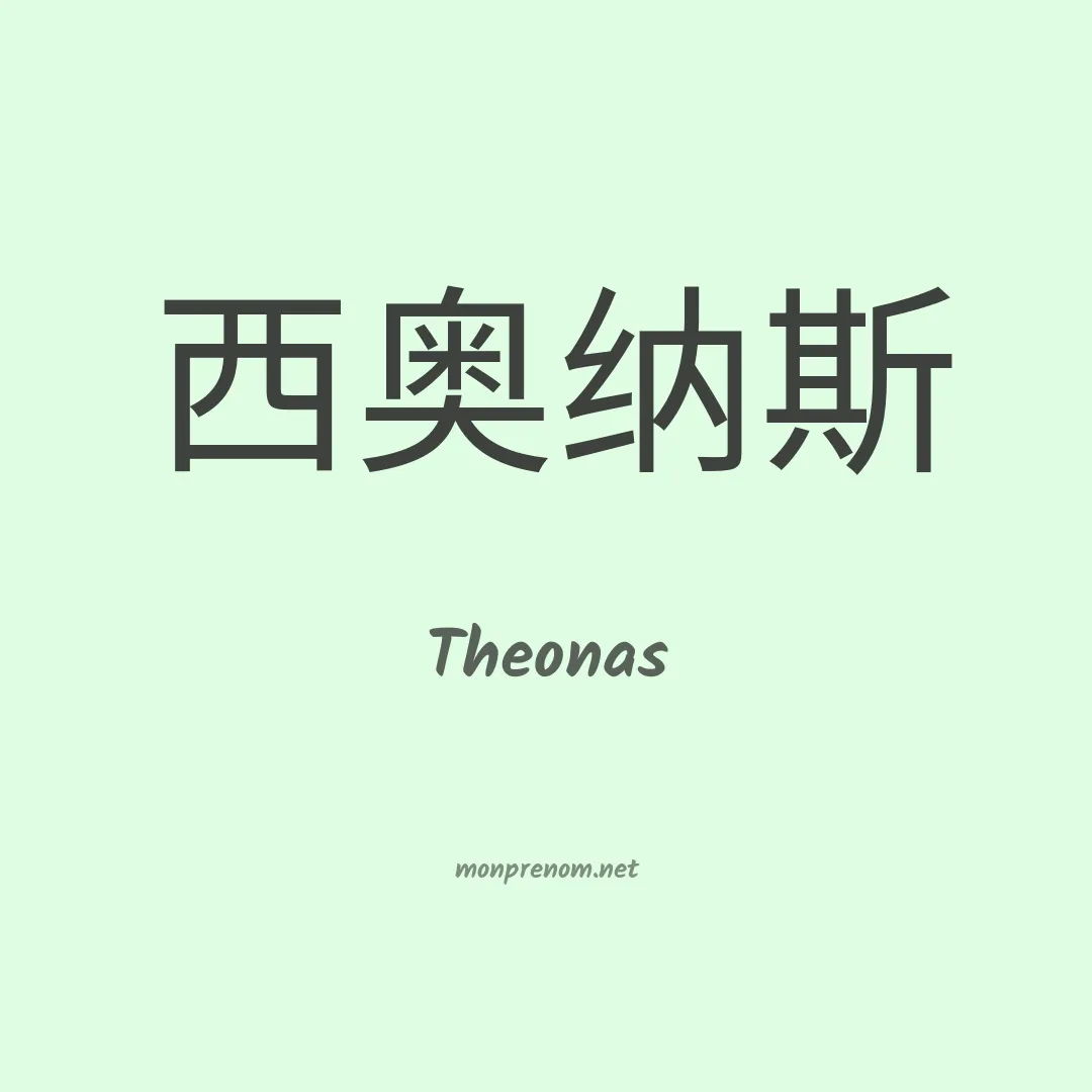 Theonas en chino