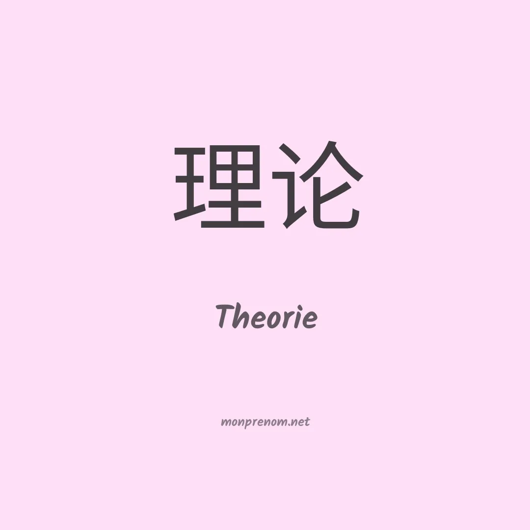 Theorie en chino
