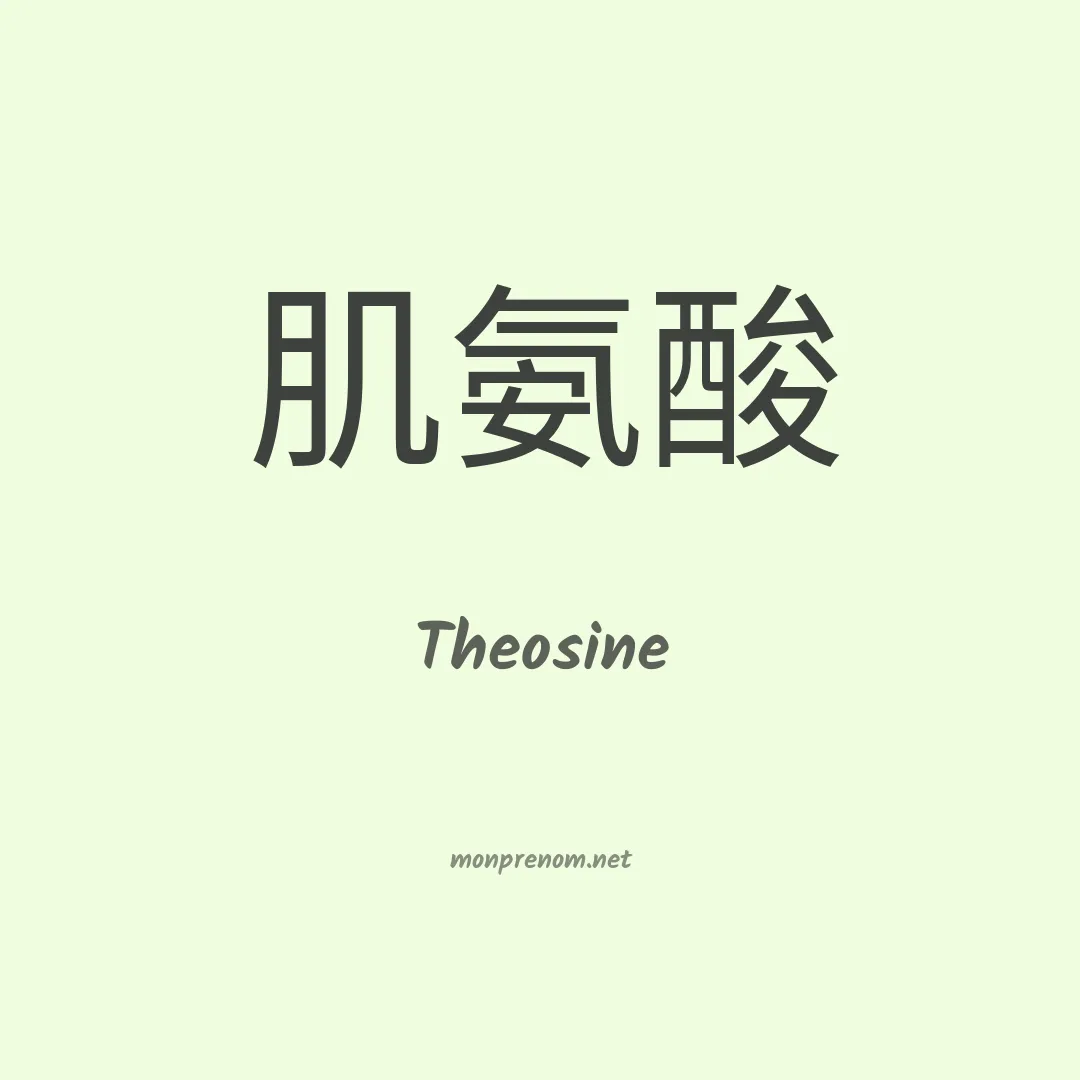 Theosine en chino