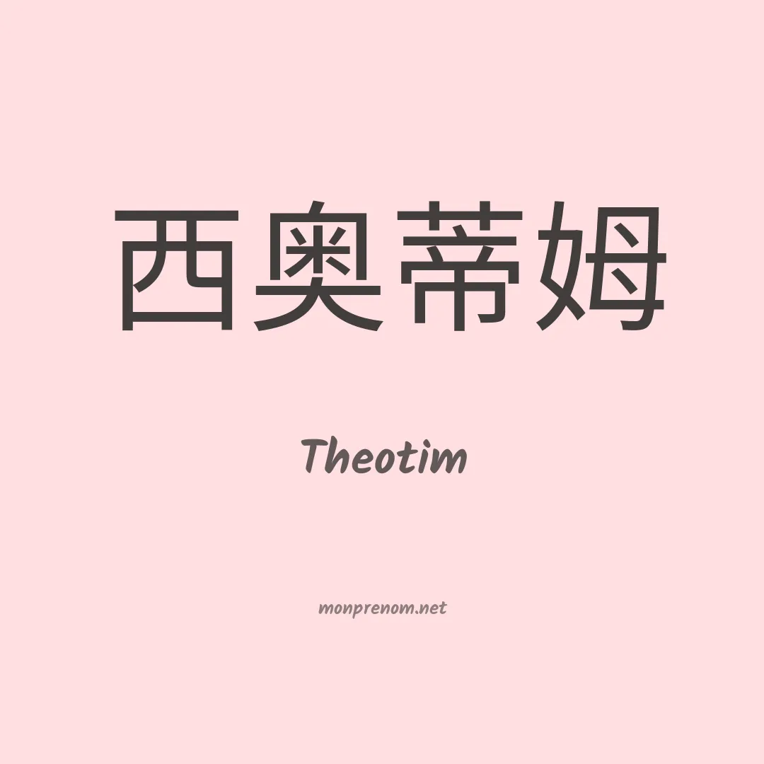 Theotim en chino