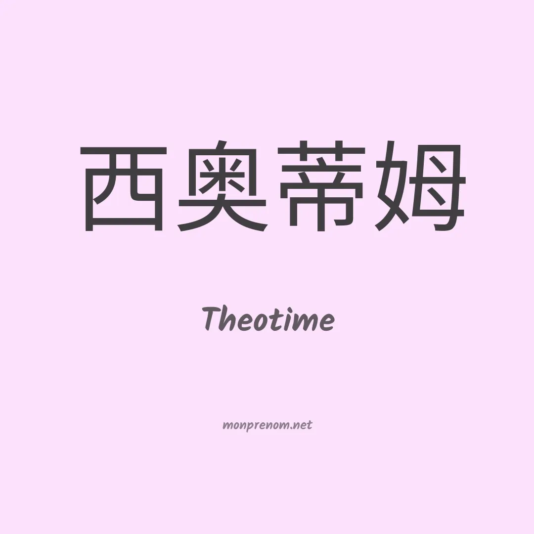 Theotime en chino
