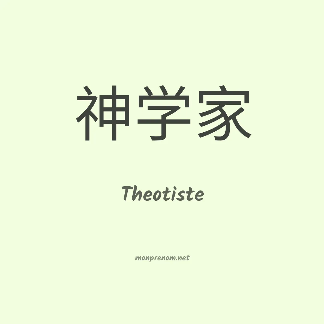 Theotiste en chino