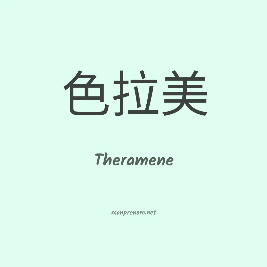 Theramene en chino