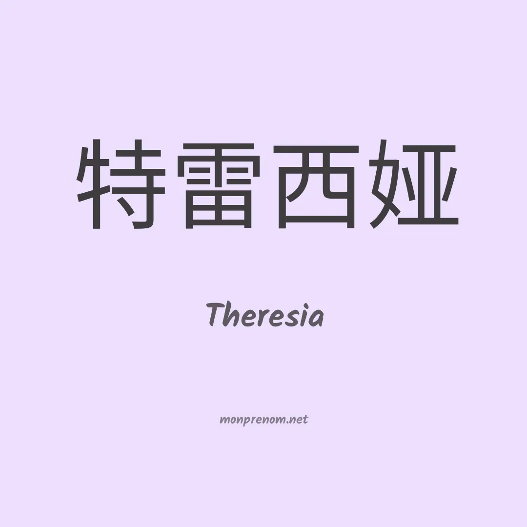 Theresia en chino