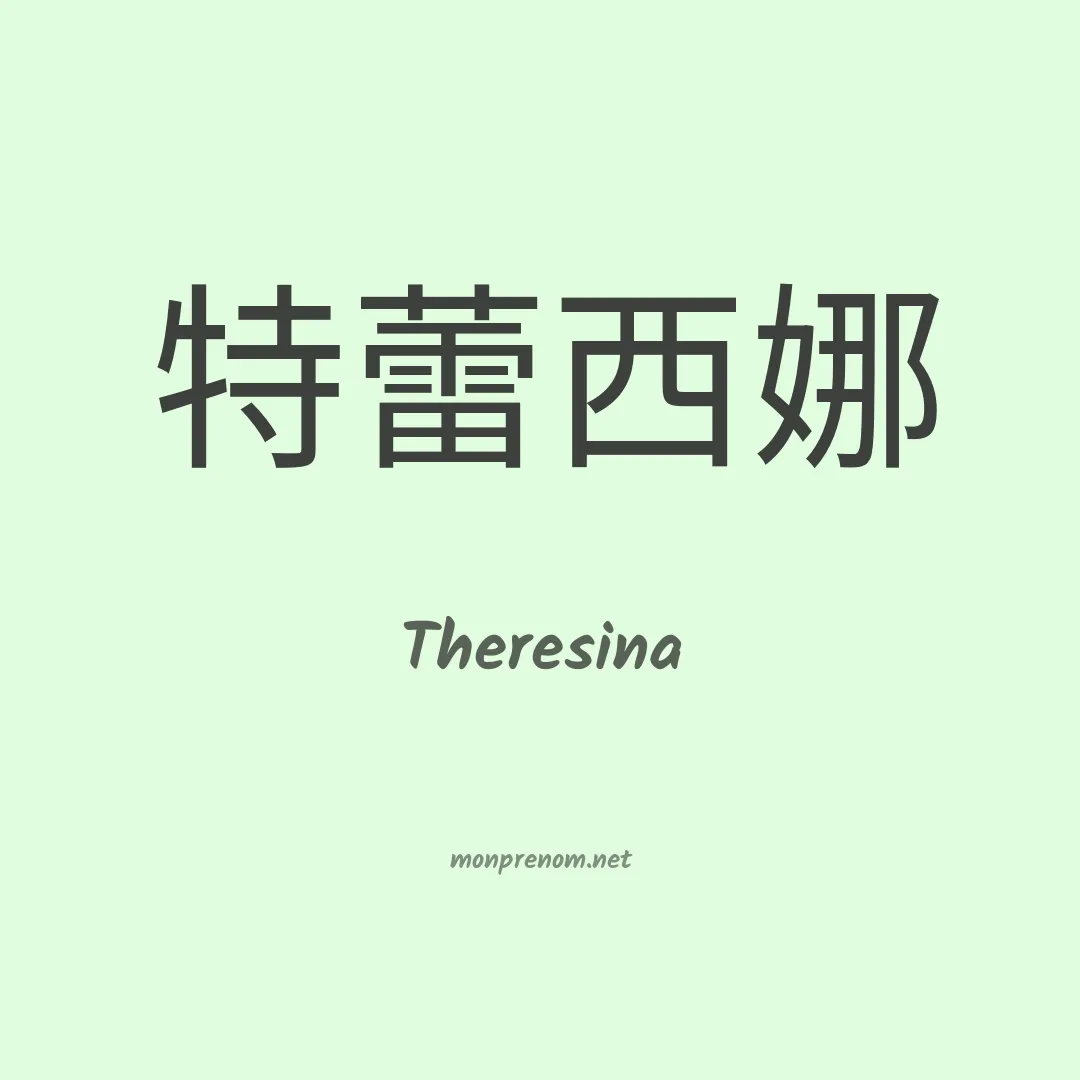 Theresina en chino