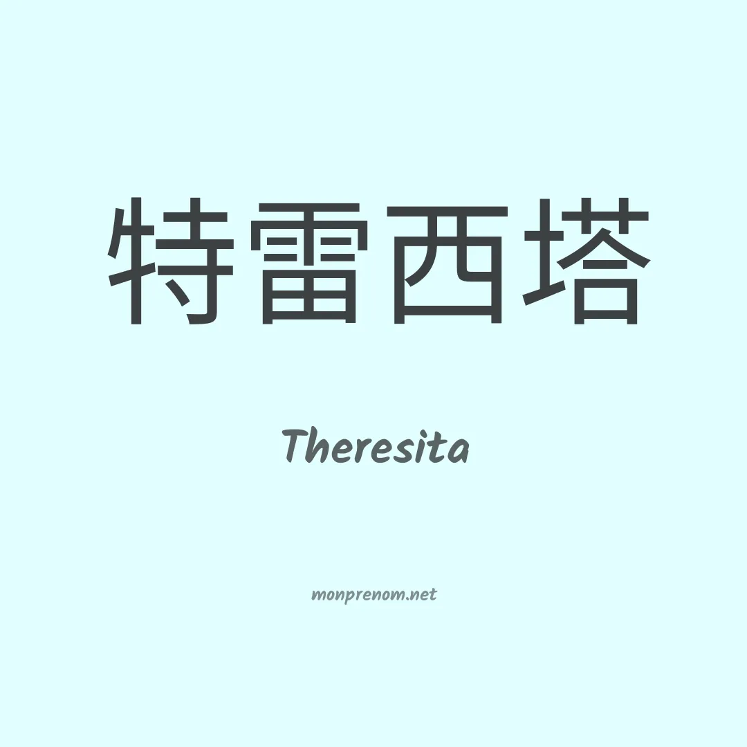 Theresita en chino