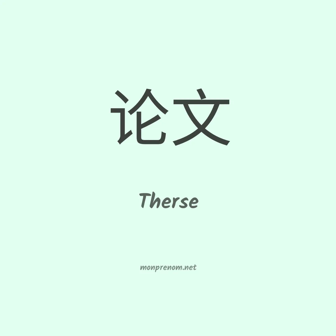 Therse en chino