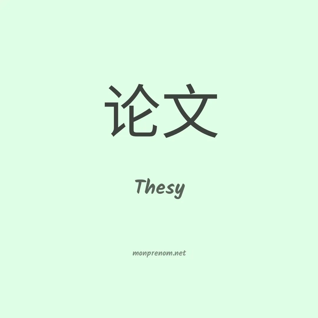Thesy en chino
