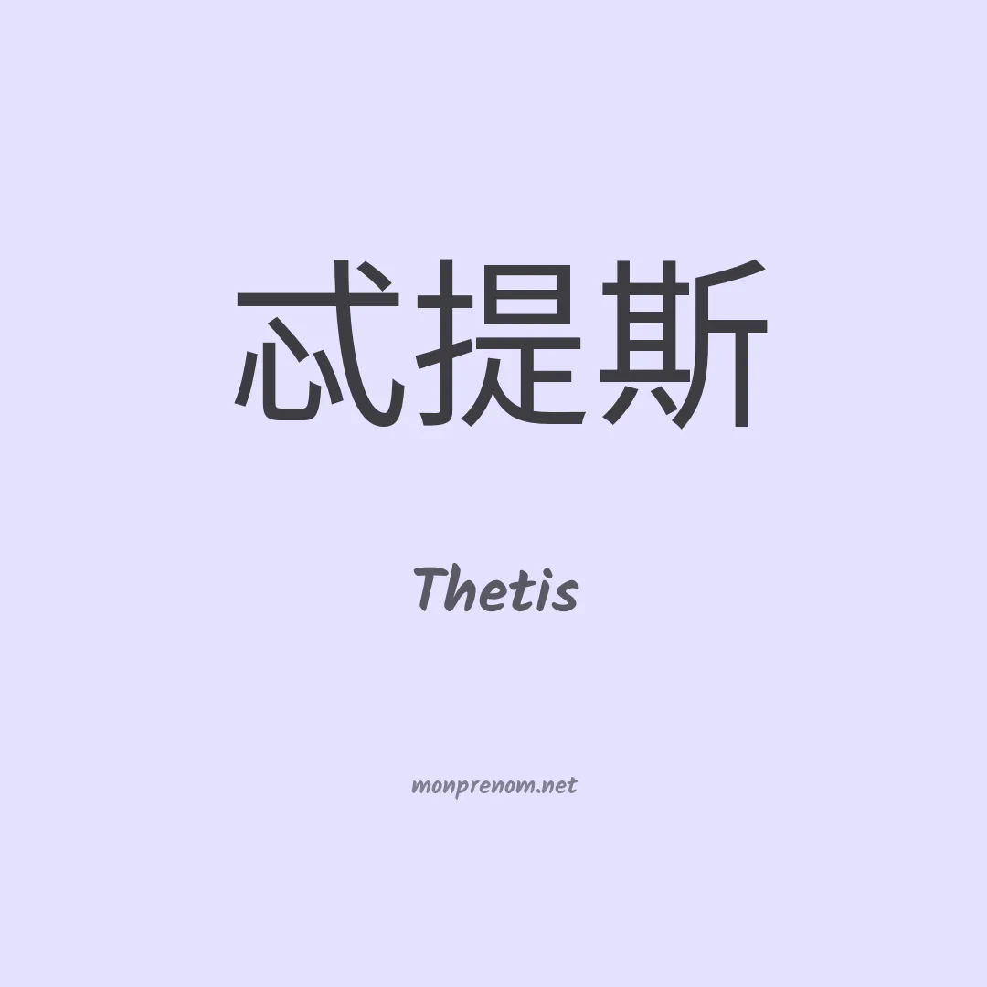 Thetis en chino