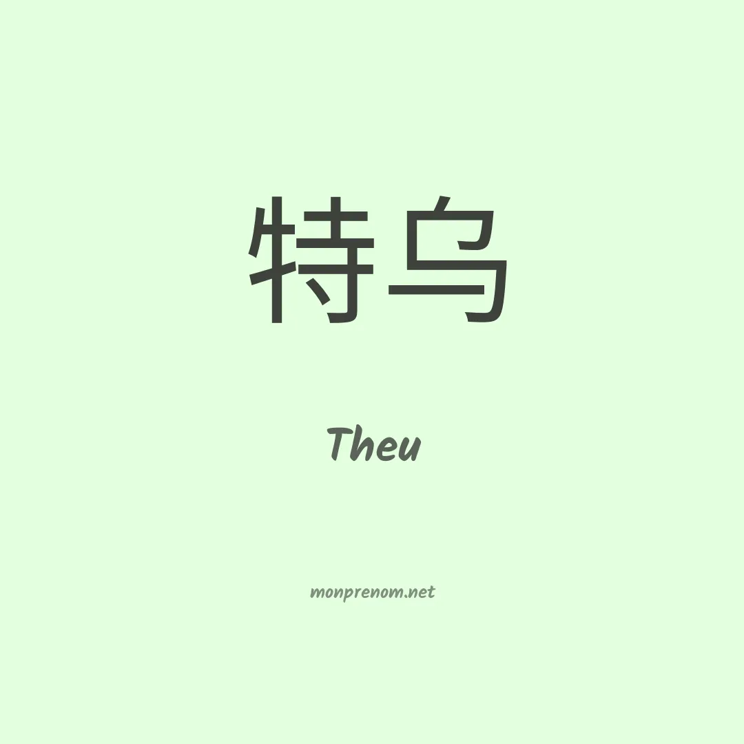 Theu en chino