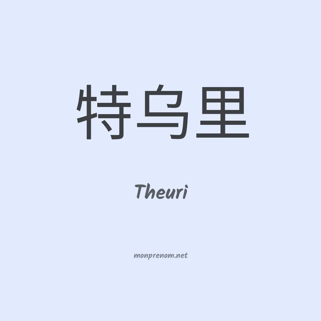 Theuri en chino