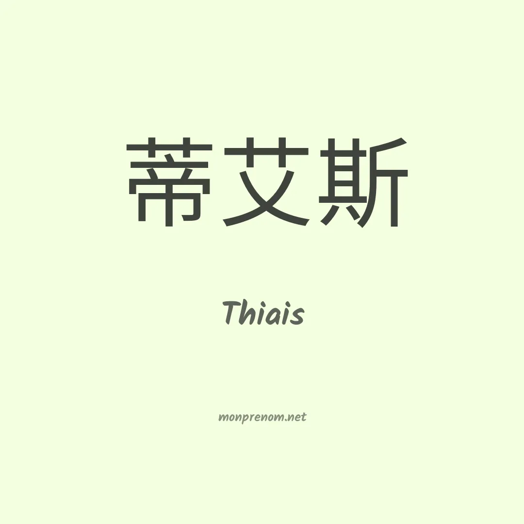 Thiais en chino