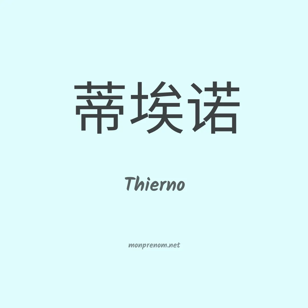 Thierno en chino