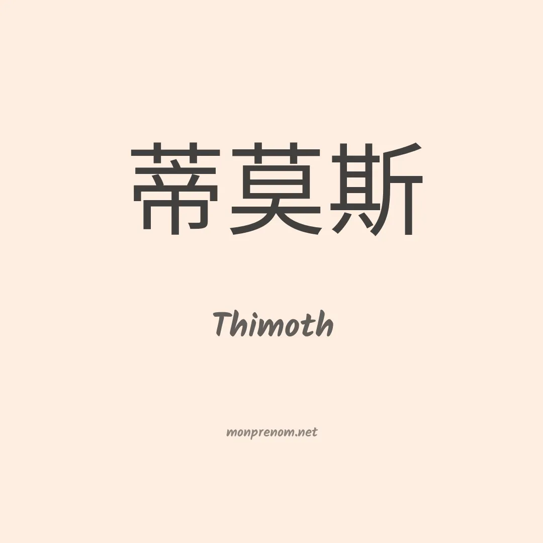 Thimoth en chino