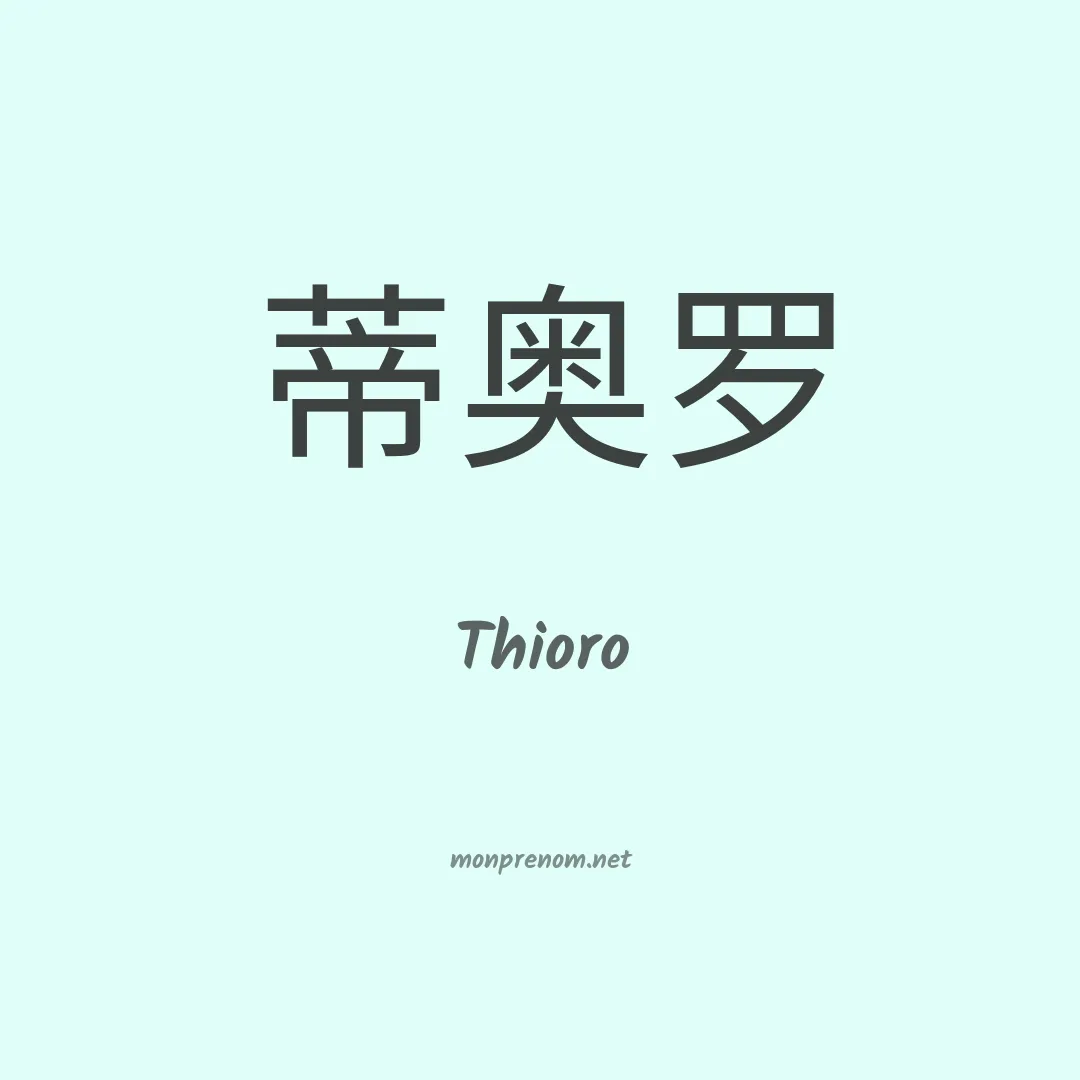 Thioro en chino