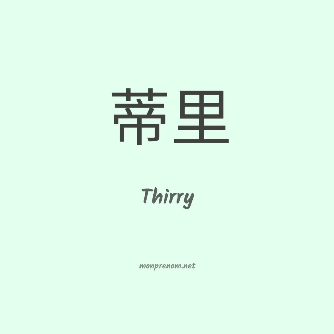 Thirry en chino