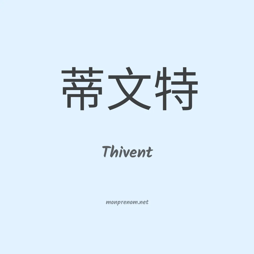 Thivent en chino