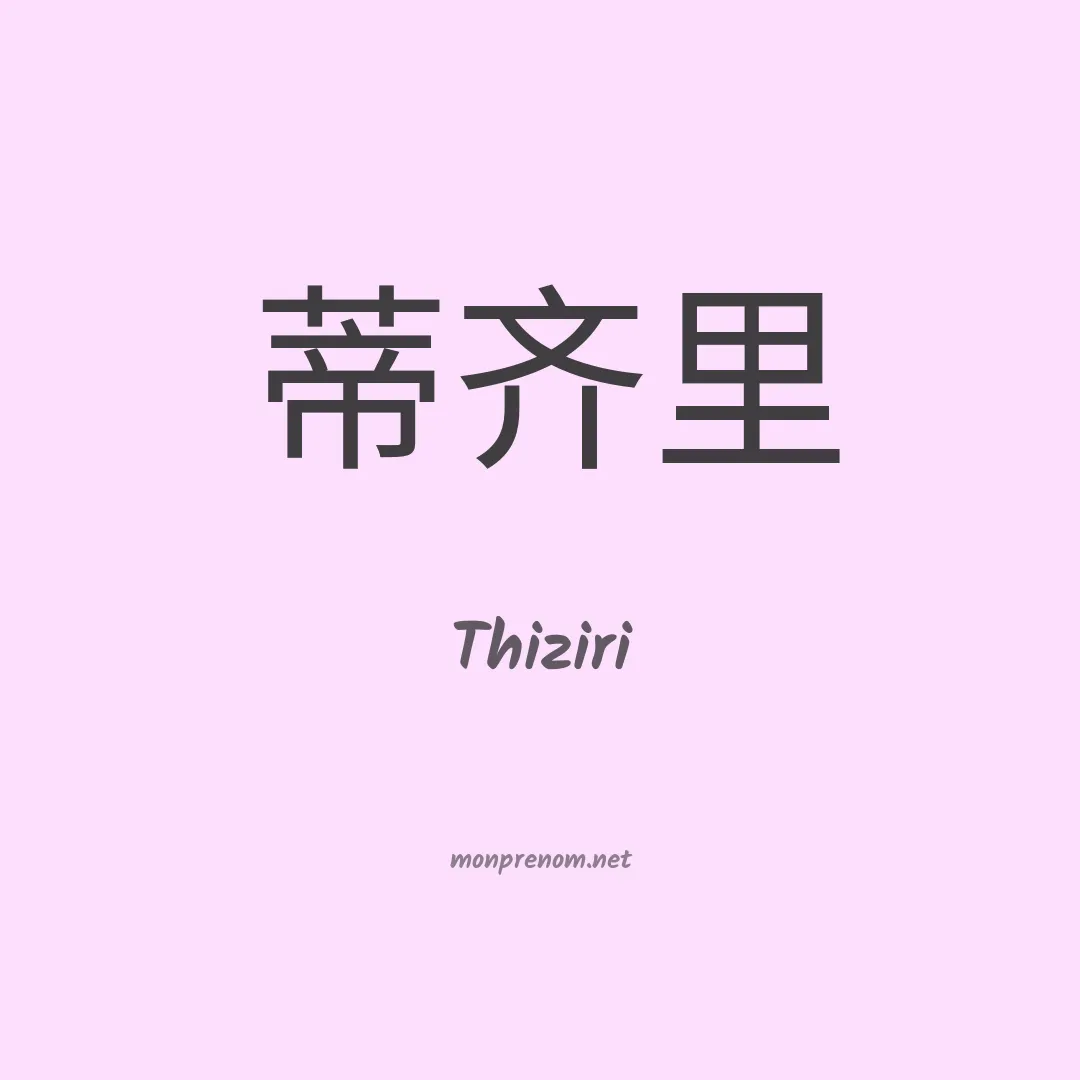 Thiziri en chino
