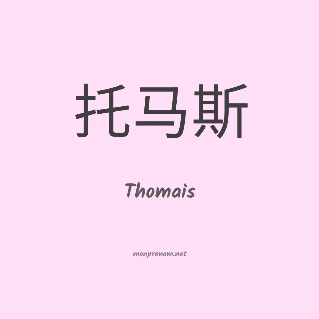 Thomais en chino