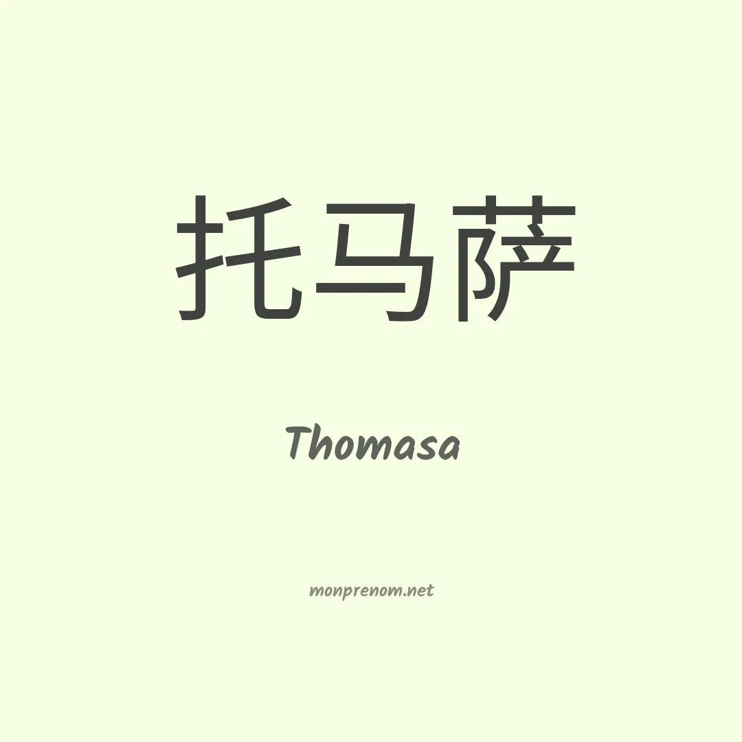 Thomasa en chino
