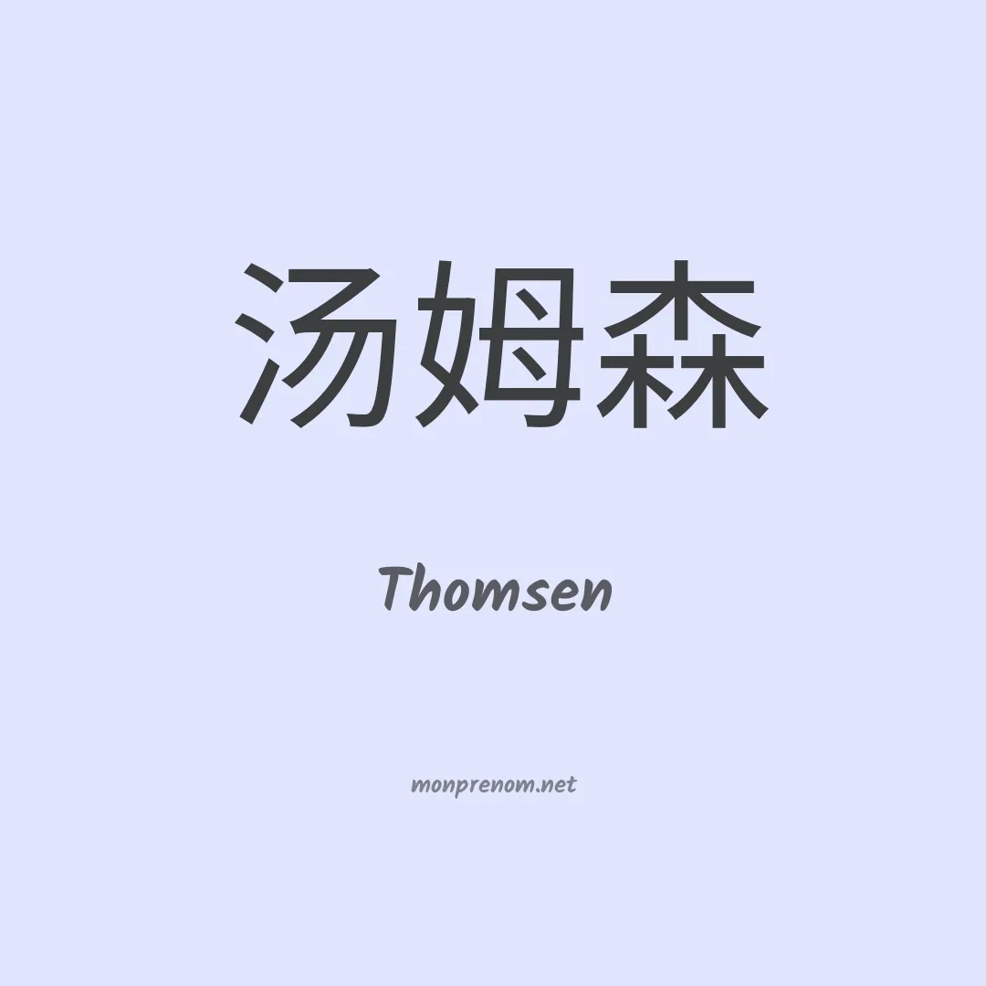 Thomsen en chino