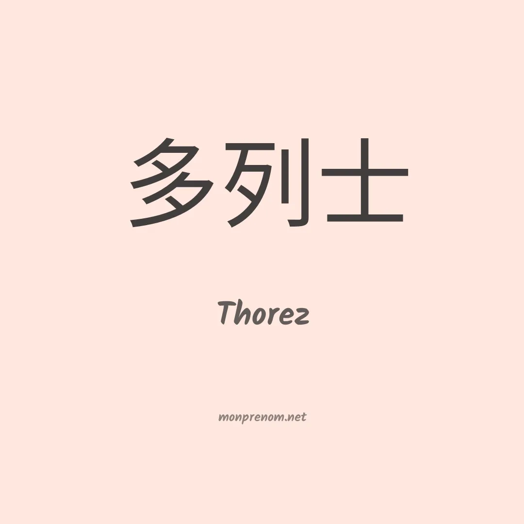 Thorez en chino