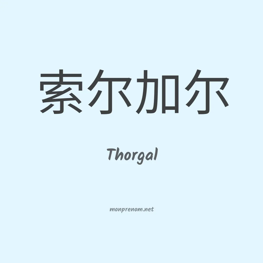 Thorgal en chino