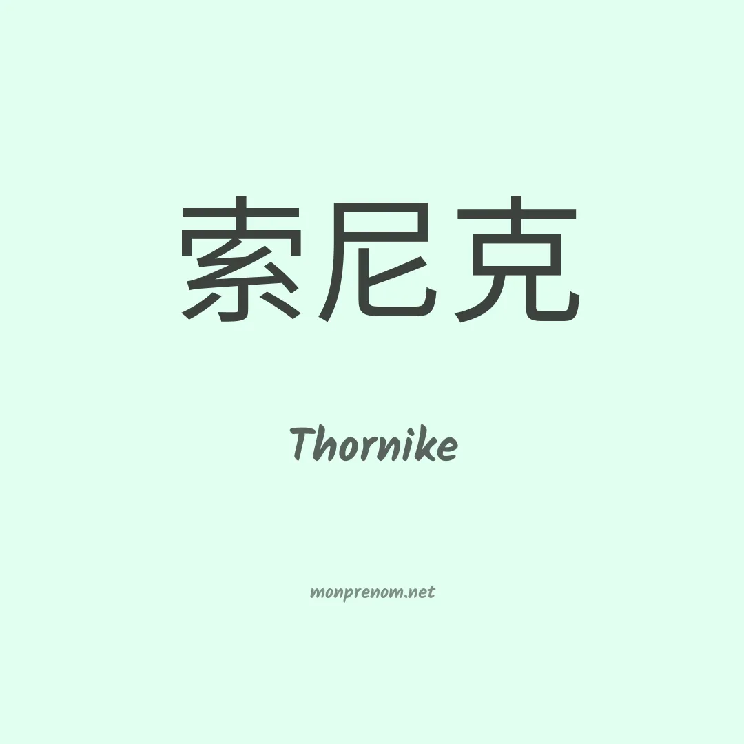 Thornike en chino