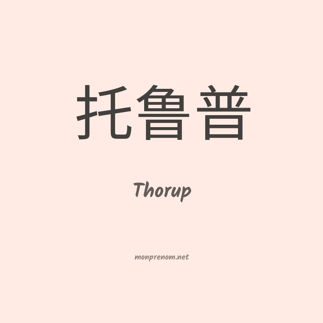 Thorup en chino