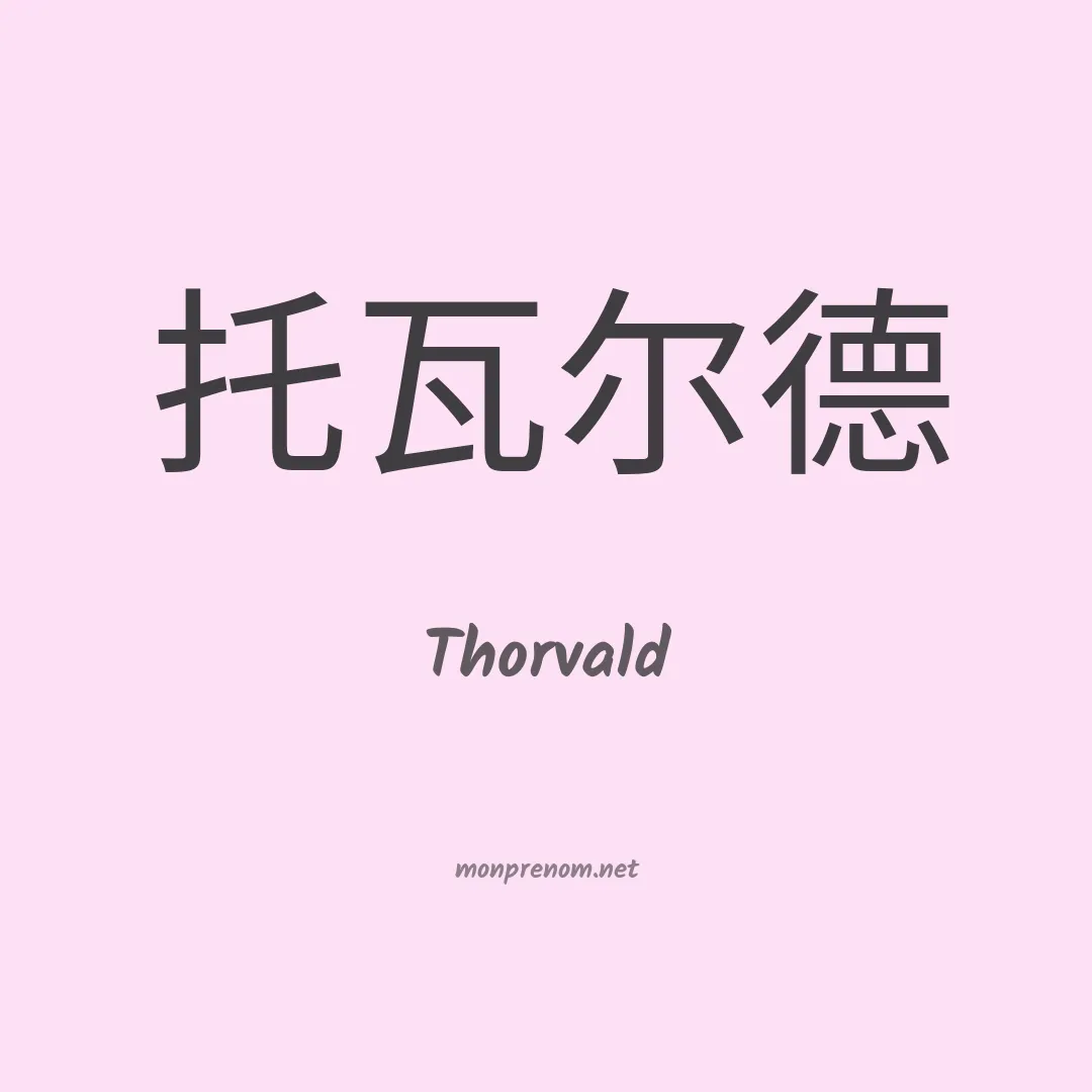 Thorvald en chino