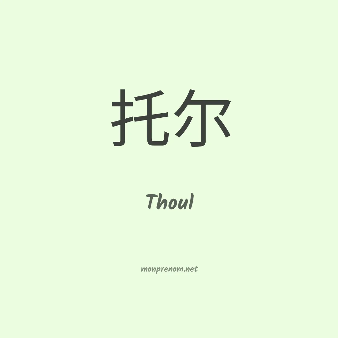 Thoul en chino