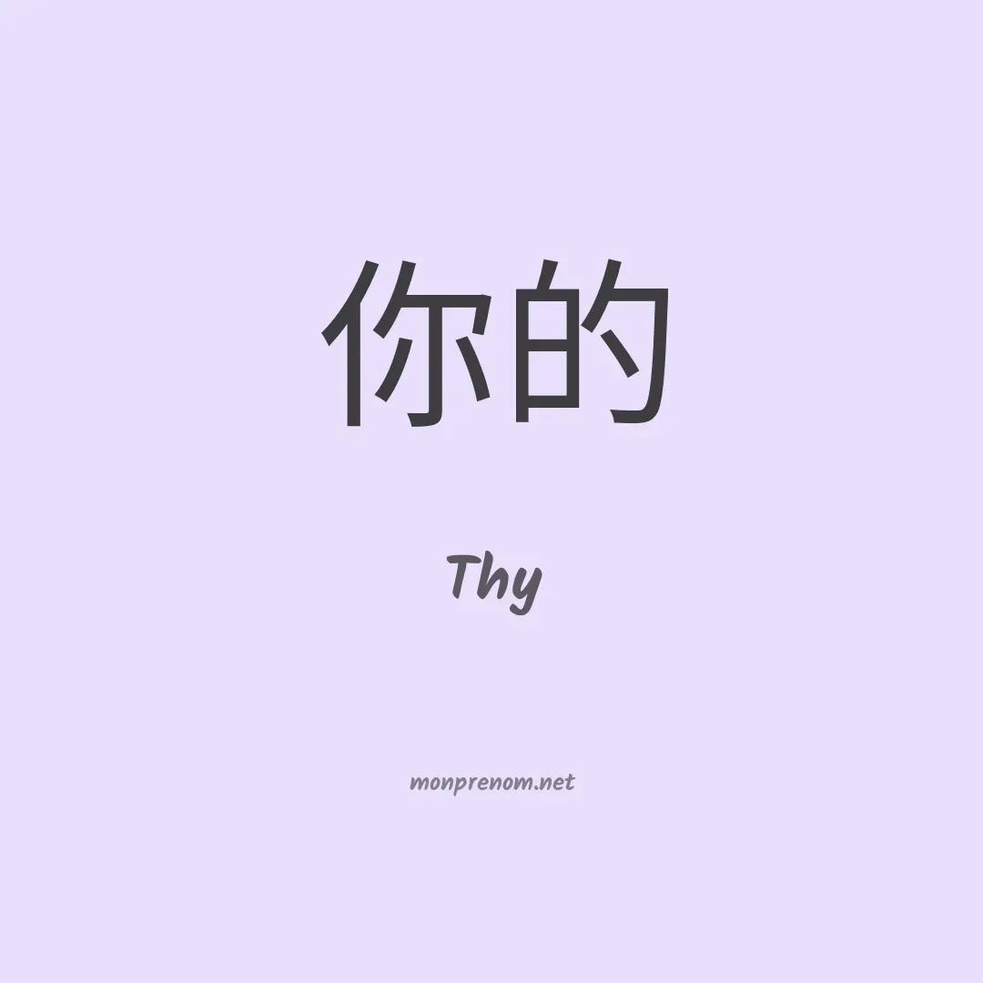 Thy en chino
