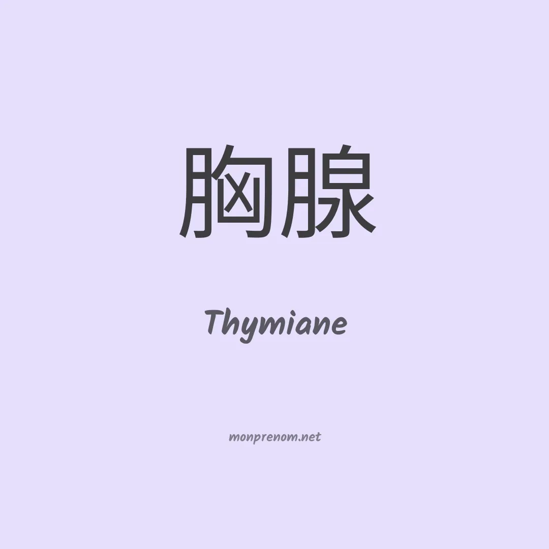 Thymiane en chino