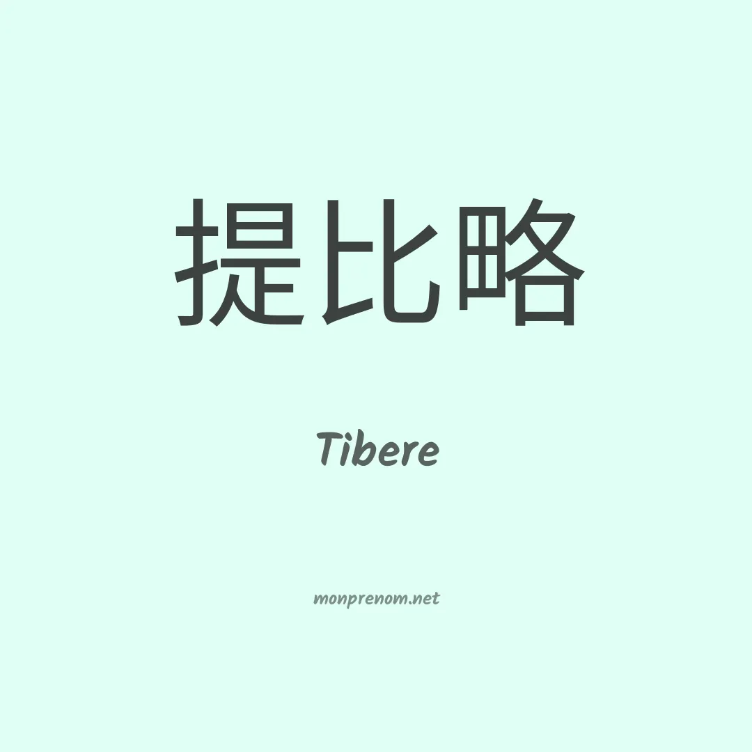 Tibere en chino