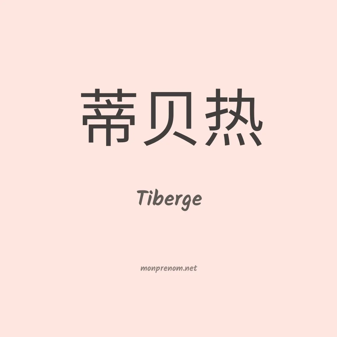 Tiberge en chino