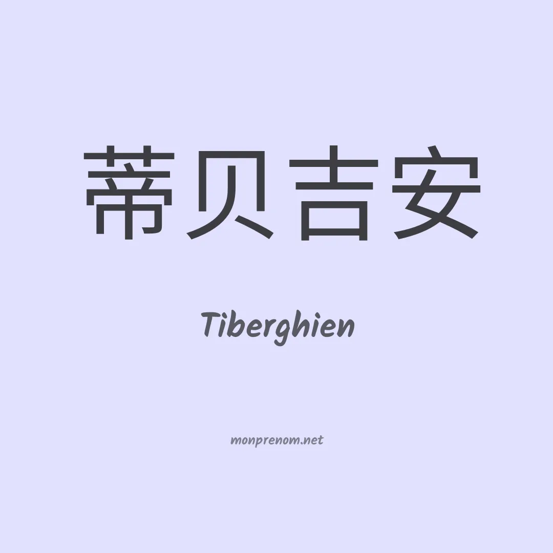 Tiberghien en chino