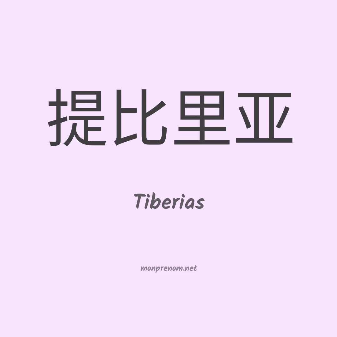 Tiberias en chino