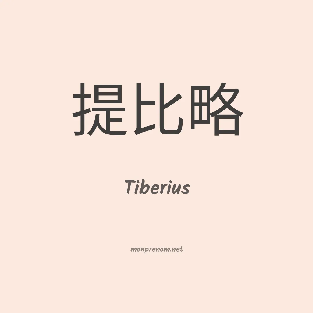 Tiberius en chino
