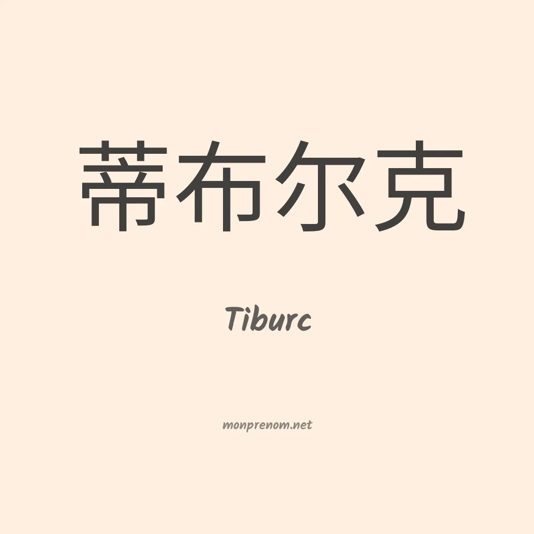 Tiburc en chino