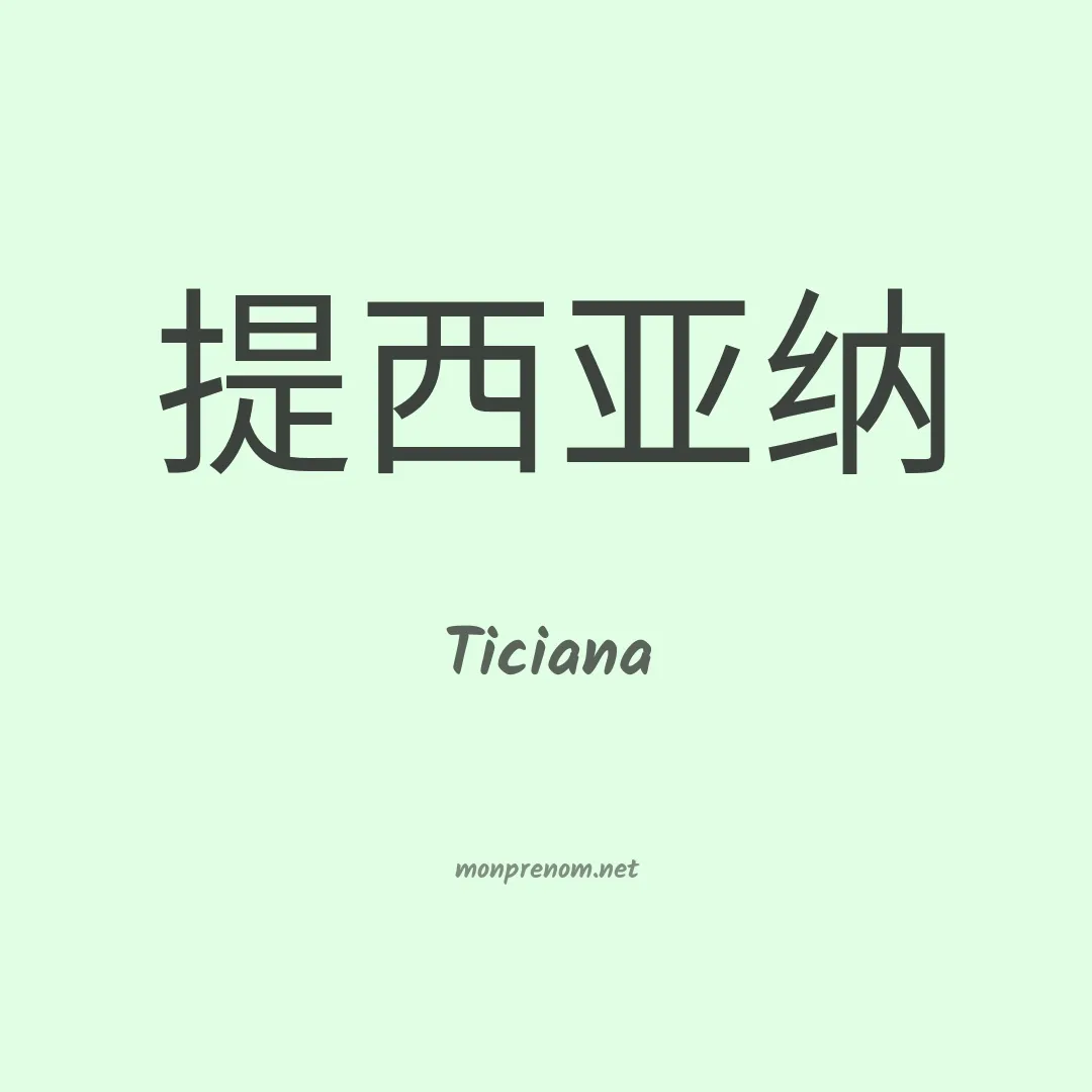 Ticiana en chino