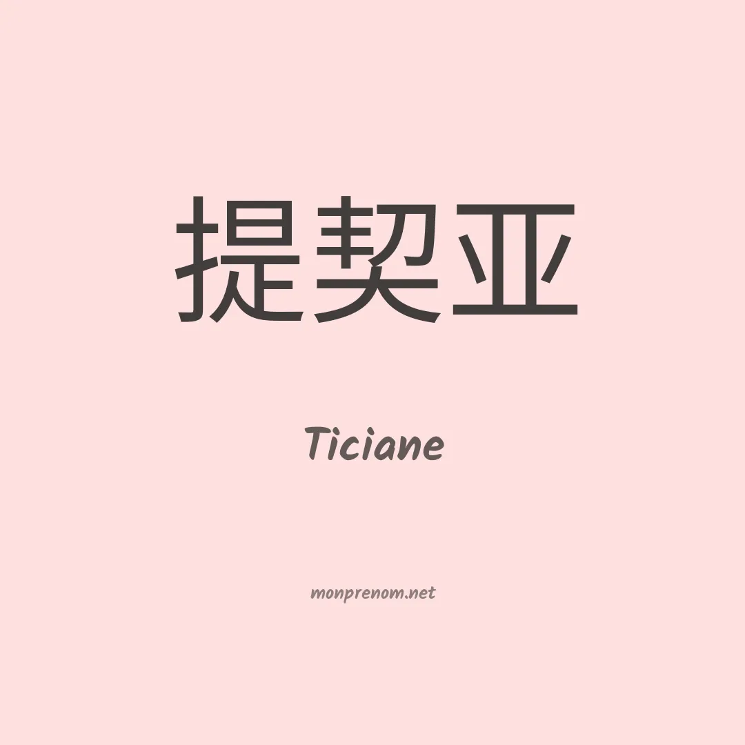 Ticiane en chino