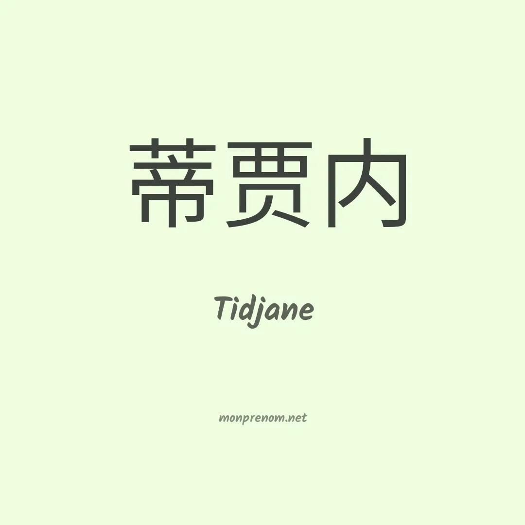 Tidjane en chino